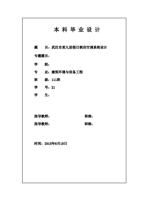 空气调节毕业设计.
