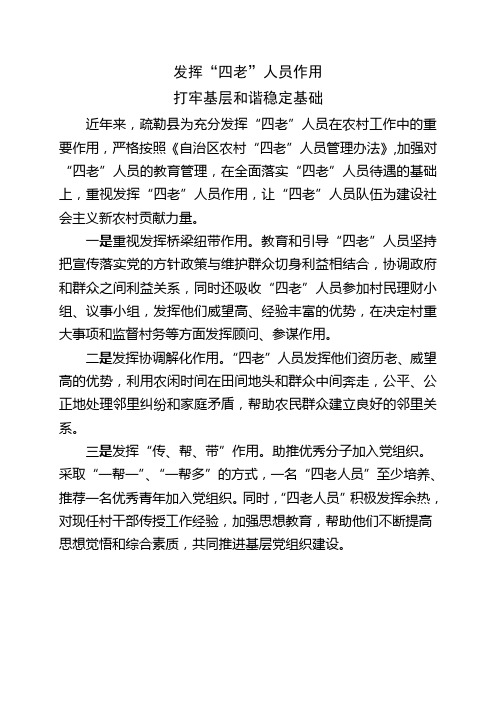 发挥“四老”人员作用