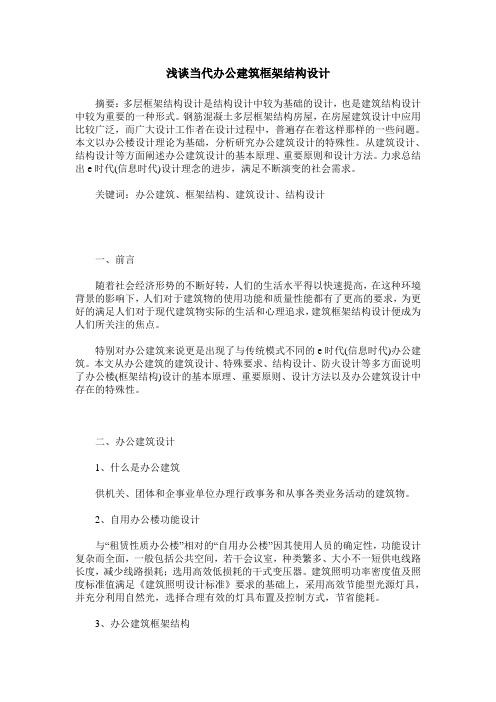 浅谈当代办公建筑框架结构设计
