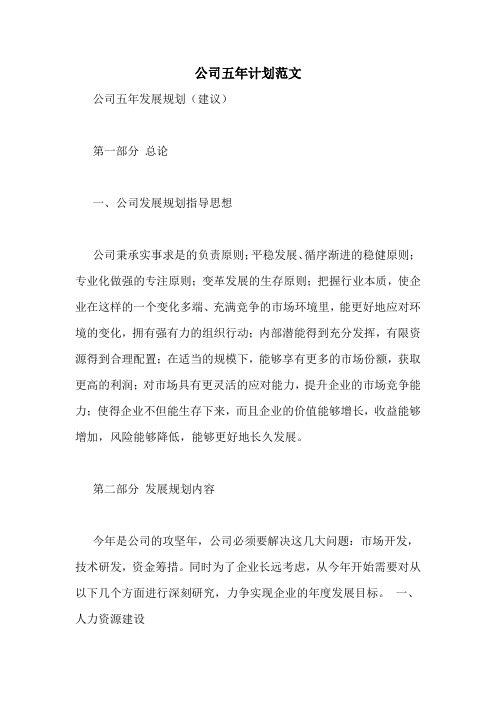 公司五年计划范文