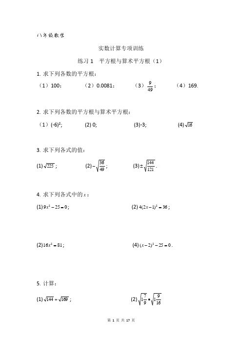 八年级数学实数计算专项训练(含参考答案)