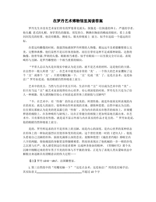 在罗丹艺术博物馆里阅读答案