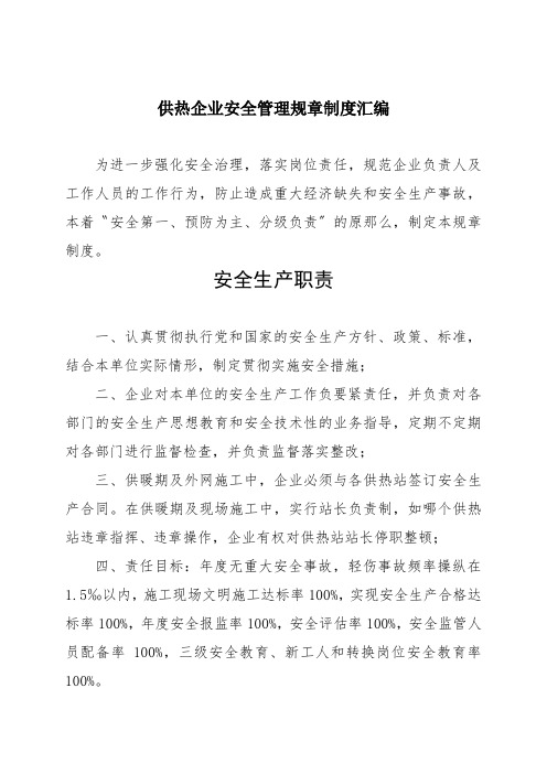 供热企业安全管理规章制度汇编
