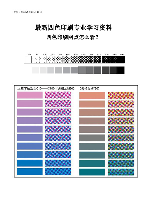 最新四色印刷专业学习资料四色印刷网点怎么看