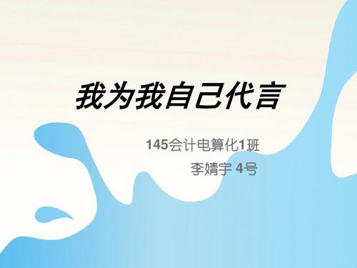 我为我自己代言