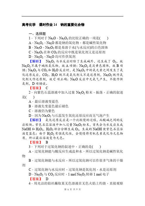 2019-2020学年高中化学人教版必修一课时作业14钠的重要化合物+Word版含解析(1)