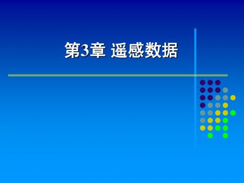 遥感数据
