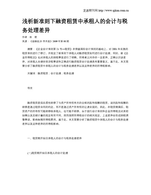 浅析新准则下融资租赁中承租人的会计与税务处理差异