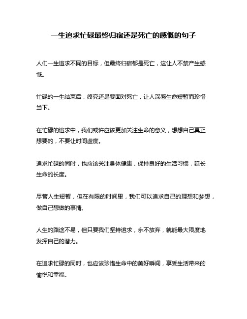 一生追求忙碌最终归宿还是死亡的感慨的句子