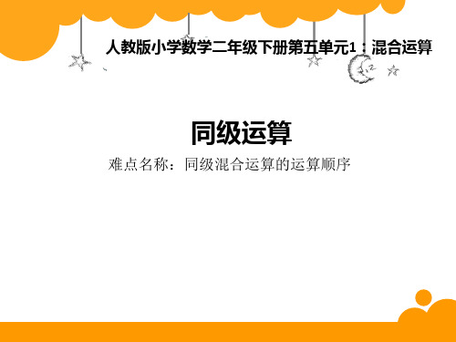 人教版数学二年级下册课件-5 同级混合运算35