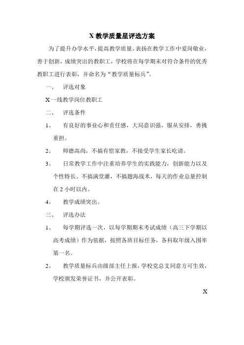 XX教学质量星评选方案