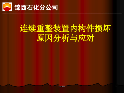 连续重整反应器ppt课件