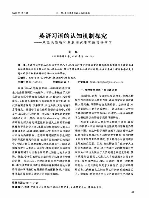 英语习语的认知机制探究——从概念隐喻和意象图式看英语习语学习