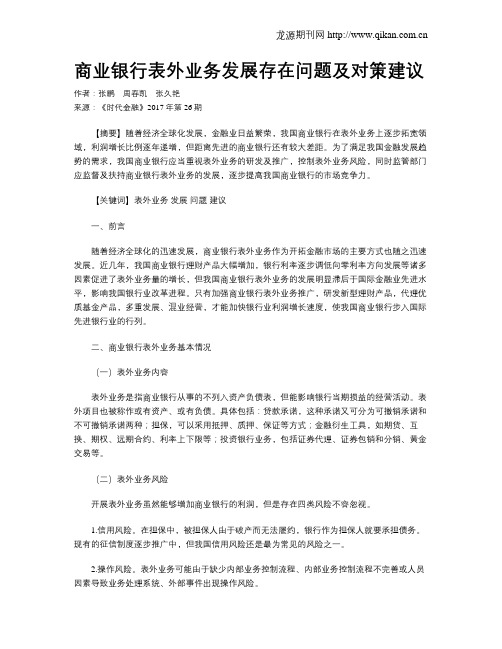 商业银行表外业务发展存在问题及对策建议