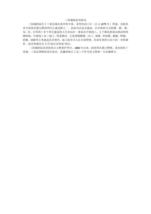 三原城隍庙导游词