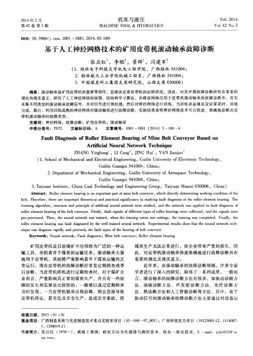 基于人工神经网络技术的矿用皮带机滚动轴承故障诊断