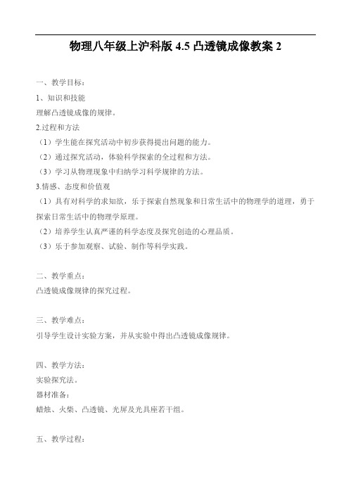 八年级物理教案-物理八年级上沪科版45凸透镜成像教案2