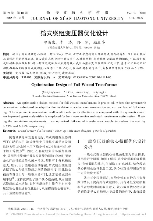 箔式绕组变压器优化设计_邱清泉 (1)