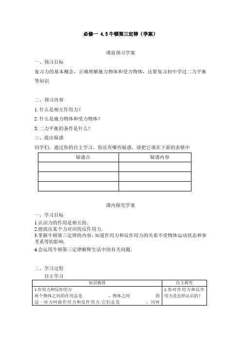 教学：高中物理(人教版)必修一优秀学案--4.5《牛顿第三定律》(优秀学生必做)
