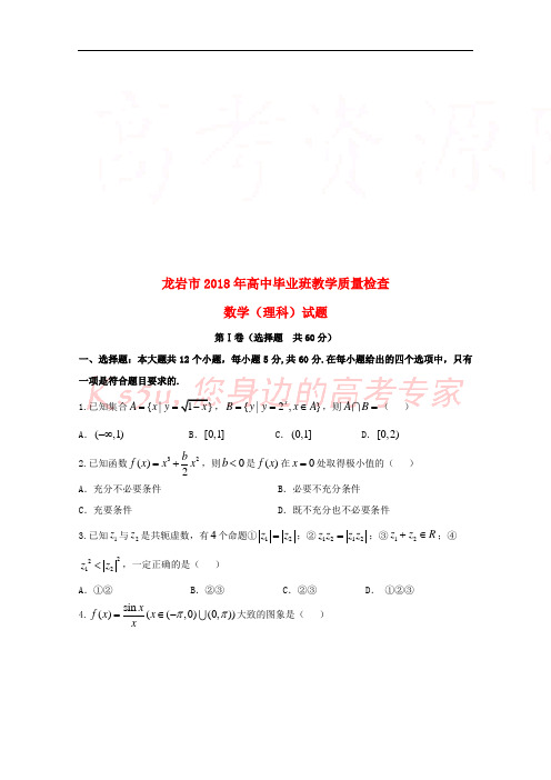福建省龙岩市2018届高三数学下学期教学质量检查2月试题理