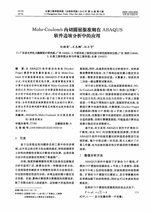 Mohr-Coulomb内切圆屈服准则在ABAQUS软件边坡分析中的应用
