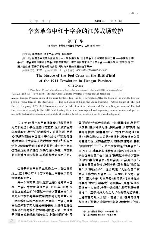 辛亥革命中红十字会的江苏战场救护