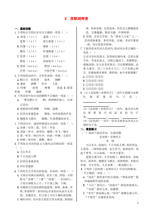 2018-2019年人教版高中语文必修4《苏轼词两首》同步练测