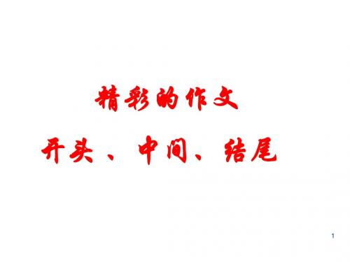 【精品】初中语文写作(作文)专项指导 精彩的作文开头、中间、结尾 课件PPT