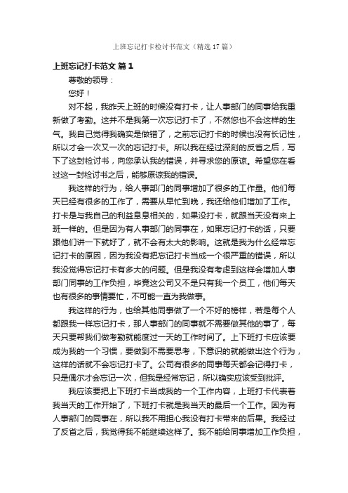 上班忘记打卡检讨书范文（精选17篇）