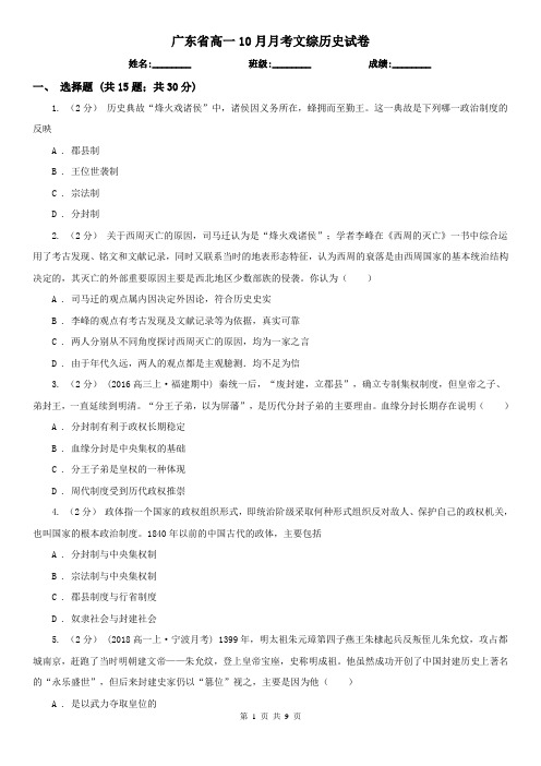 广东省高一10月月考文综历史试卷