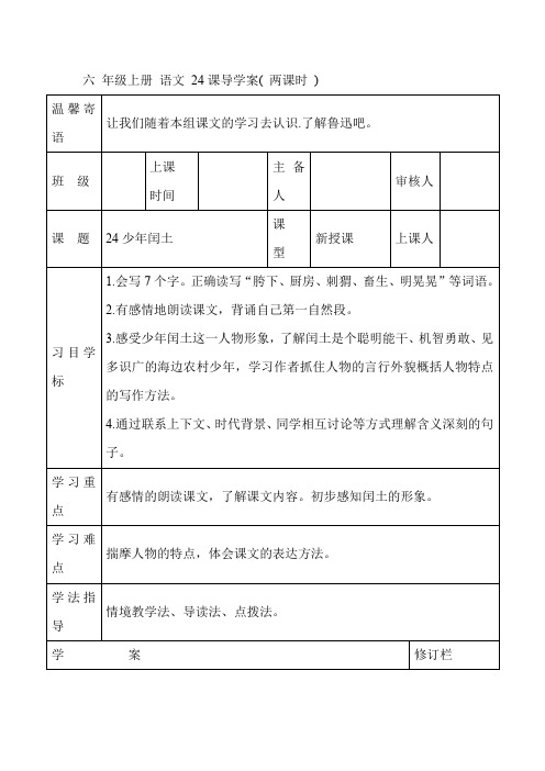 部编版六年级上册语文《24少年闰土》导学案