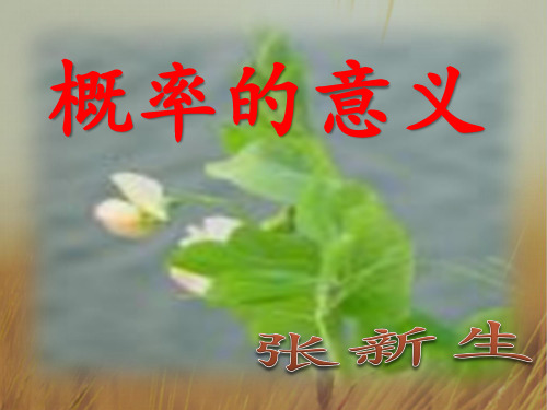 初三数学最新课件-概率的意义 精品
