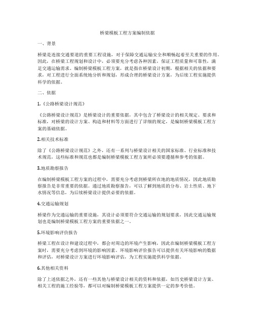 桥梁模板工程方案编制依据