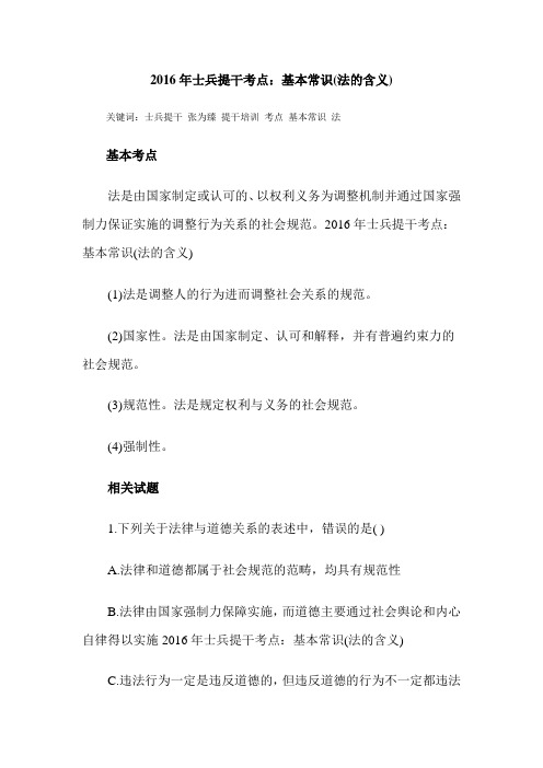 2016年士兵提干考点：基本常识(法的含义)