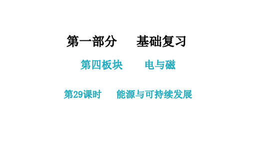 2021年中考广东专用物理知识考点梳理第29课时  能源与可持续发展