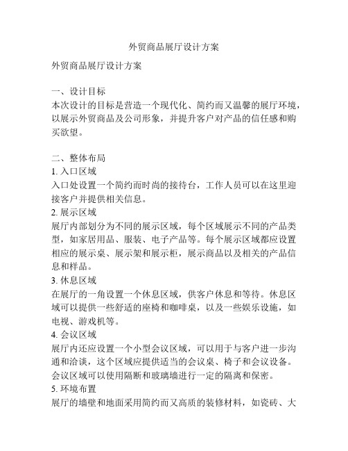 外贸商品展厅设计方案
