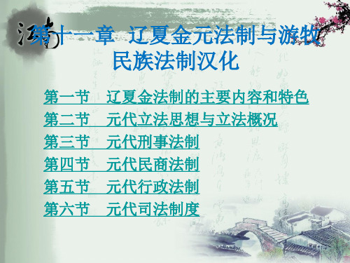 河海大学《中国法制史》(第十一章)