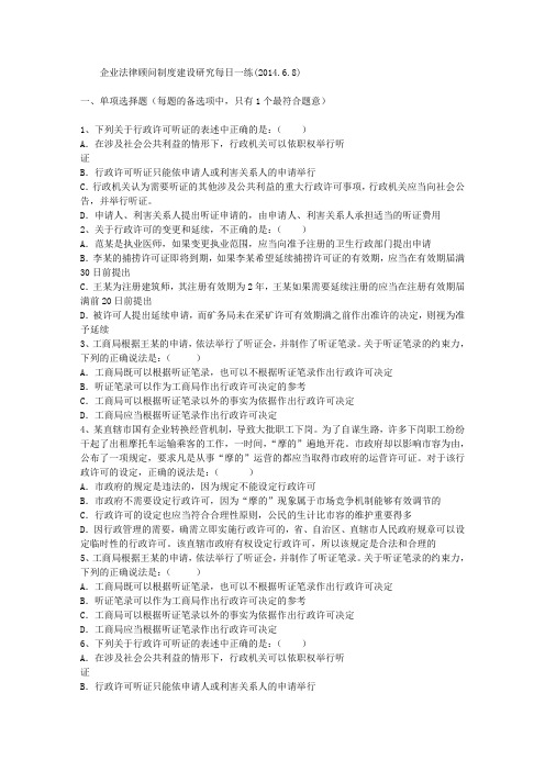 企业法律顾问制度建设研究每日一练(2014.6.8)