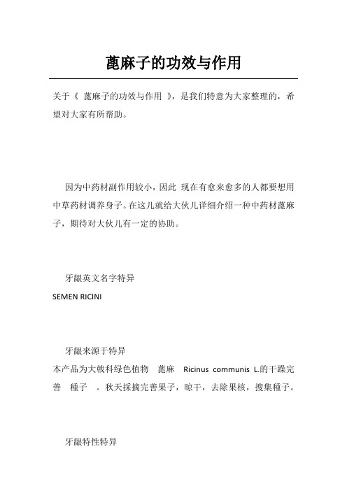 蓖麻子的功效与作用