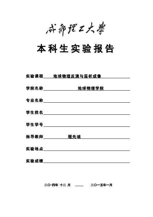 《地球物理反演与层析成像》实验报告_201205050112-张三