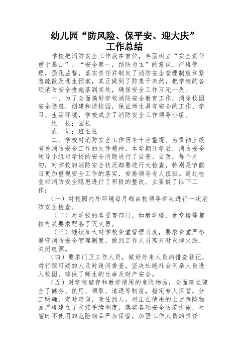 幼儿园“防风险保平安迎大庆”工作开展情况汇报