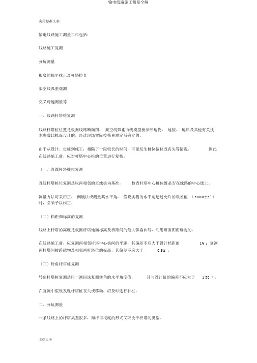 输电线路施工测量全解