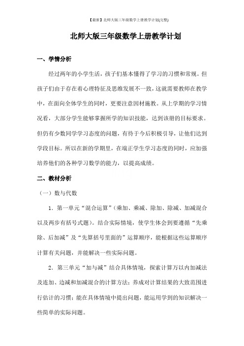 【最新】北师大版三年级数学上册教学计划(完整)
