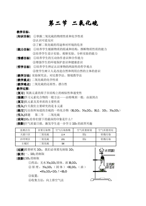 高一化学教案-人教版高一第六章第二节二氧化硫 最新