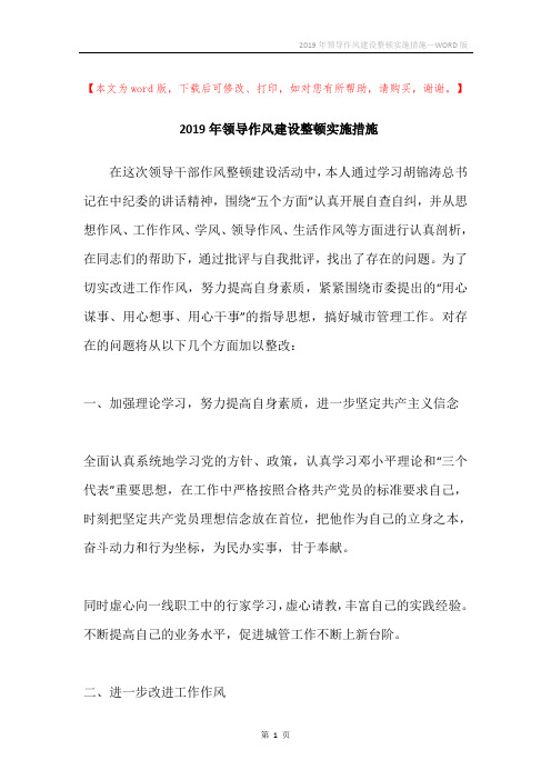 2019年领导作风建设整顿实施措施