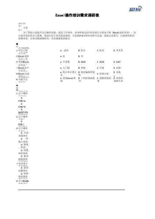 Excel培训需求调研表