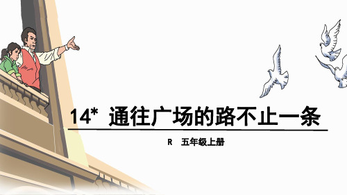 五年级上册语文课件-14 通往广场的路不止一条 人教新课标(共31张PPT)