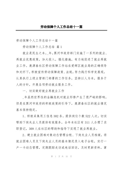 劳动保障个人工作总结十一篇