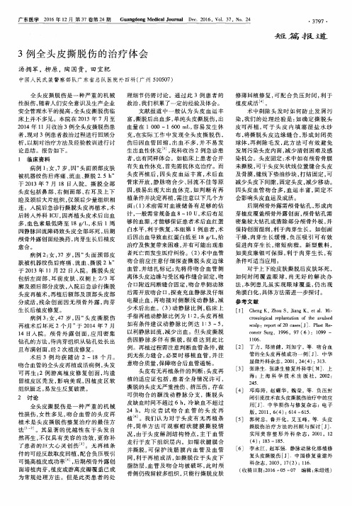 3例全头皮撕脱伤的治疗体会