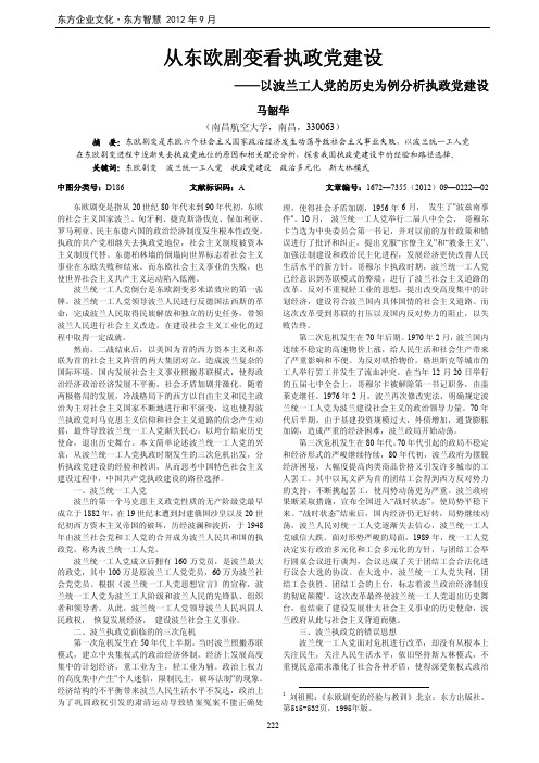 从东欧剧变看执政党建设——以波兰工人党的历史为例执政党建设